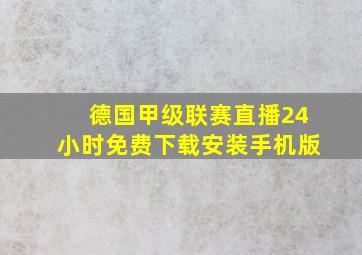 德国甲级联赛直播24小时免费下载安装手机版