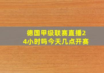 德国甲级联赛直播24小时吗今天几点开赛