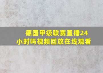 德国甲级联赛直播24小时吗视频回放在线观看