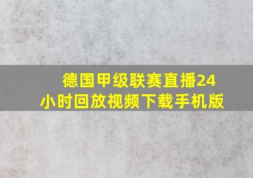 德国甲级联赛直播24小时回放视频下载手机版