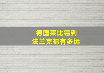 德国莱比锡到法兰克福有多远