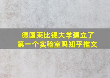 德国莱比锡大学建立了第一个实验室吗知乎推文