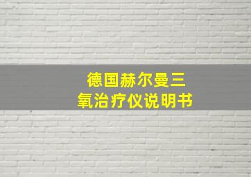 德国赫尔曼三氧治疗仪说明书