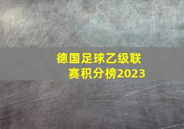 德国足球乙级联赛积分榜2023