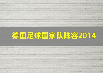 德国足球国家队阵容2014