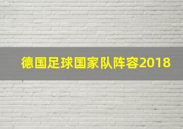 德国足球国家队阵容2018