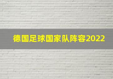 德国足球国家队阵容2022