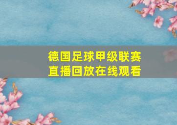 德国足球甲级联赛直播回放在线观看