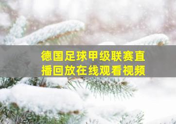 德国足球甲级联赛直播回放在线观看视频