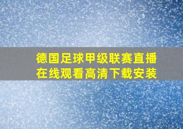 德国足球甲级联赛直播在线观看高清下载安装