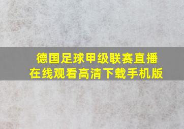 德国足球甲级联赛直播在线观看高清下载手机版