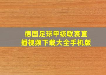 德国足球甲级联赛直播视频下载大全手机版