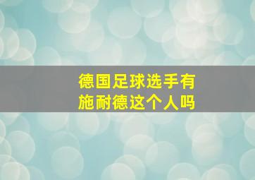 德国足球选手有施耐德这个人吗