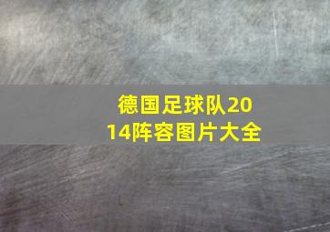 德国足球队2014阵容图片大全