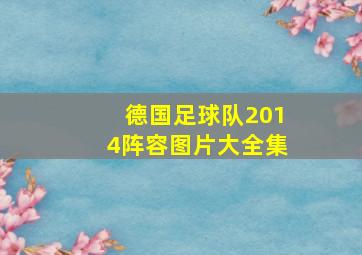 德国足球队2014阵容图片大全集