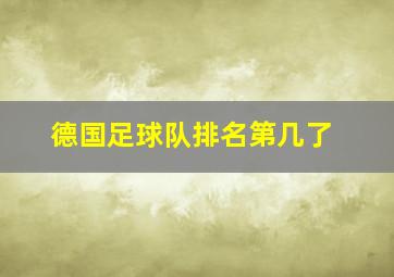 德国足球队排名第几了