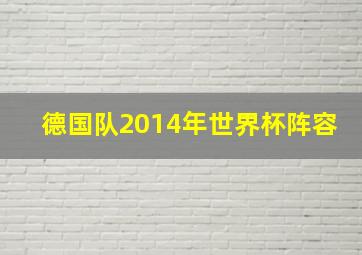 德国队2014年世界杯阵容