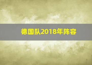 德国队2018年阵容