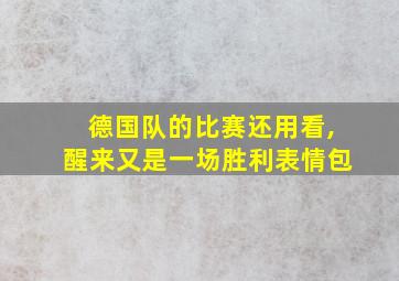 德国队的比赛还用看,醒来又是一场胜利表情包