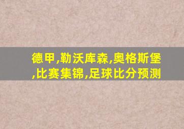 德甲,勒沃库森,奥格斯堡,比赛集锦,足球比分预测