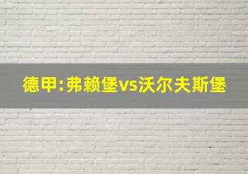 德甲:弗赖堡vs沃尔夫斯堡