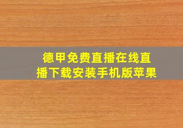 德甲免费直播在线直播下载安装手机版苹果