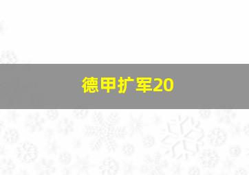 德甲扩军20