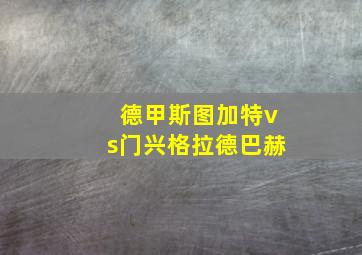 德甲斯图加特vs门兴格拉德巴赫