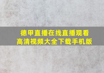 德甲直播在线直播观看高清视频大全下载手机版