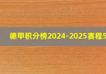 德甲积分榜2024-2025赛程500