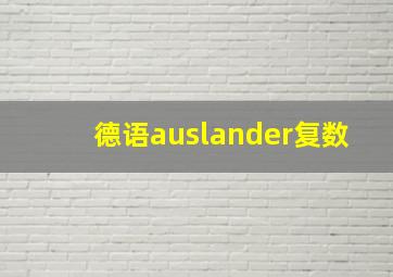 德语auslander复数