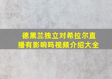 德黑兰独立对希拉尔直播有影响吗视频介绍大全