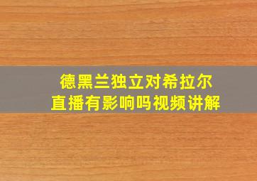 德黑兰独立对希拉尔直播有影响吗视频讲解