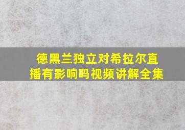 德黑兰独立对希拉尔直播有影响吗视频讲解全集