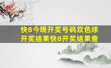 快8今晚开奖号码双色球开奖结果快8开奖结果查