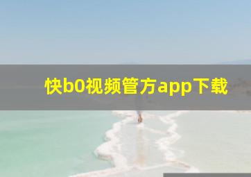 快b0视频管方app下载