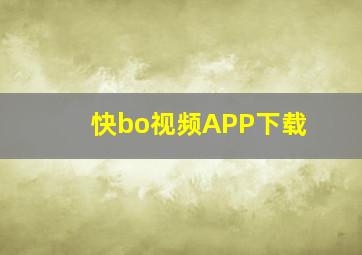 快bo视频APP下载