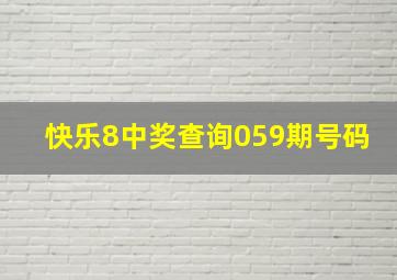 快乐8中奖查询059期号码