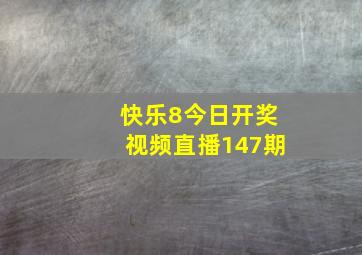 快乐8今日开奖视频直播147期