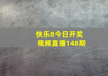 快乐8今日开奖视频直播148期