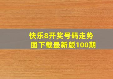 快乐8开奖号码走势图下载最新版100期