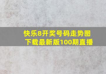 快乐8开奖号码走势图下载最新版100期直播