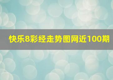 快乐8彩经走势图网近100期