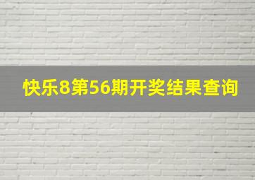 快乐8第56期开奖结果查询