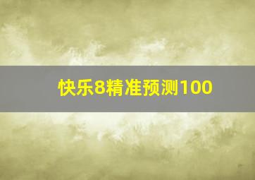 快乐8精准预测100