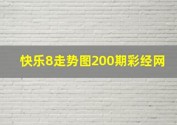 快乐8走势图200期彩经网