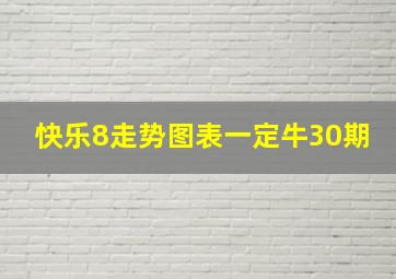 快乐8走势图表一定牛30期