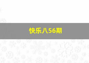 快乐八56期