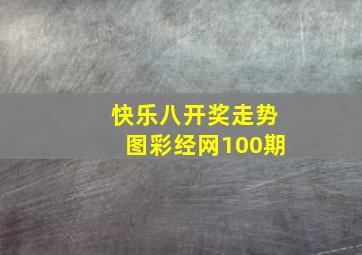 快乐八开奖走势图彩经网100期