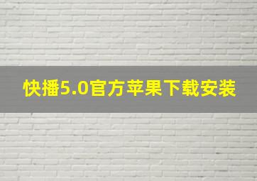 快播5.0官方苹果下载安装